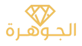شركة الجوهرة